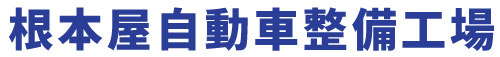 根本屋自動車整備工場